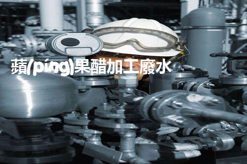 蘋(píng)果醋加工廢水處理難題？高效低耗的新方案在哪里！
